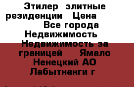 Этилер  элитные резиденции › Цена ­ 265 000 - Все города Недвижимость » Недвижимость за границей   . Ямало-Ненецкий АО,Лабытнанги г.